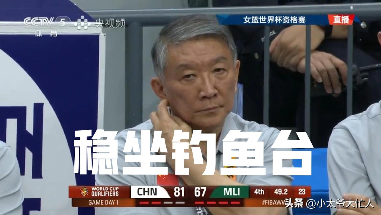 什么叫大将风范，中国女篮小胜马里女篮，整个过程宫鲁鸣都稳坐教练席，这就是实力自信