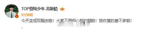 苏新皓回应腿伤苏新皓我恢复的差不多啦 苏新皓回应腿伤：大家不用担心我的腿啦！我恢