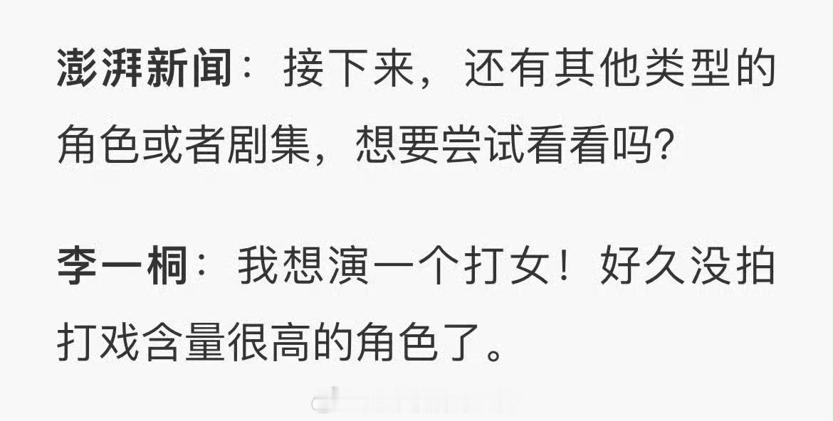 想看李一桐演打女➕1 ​​​