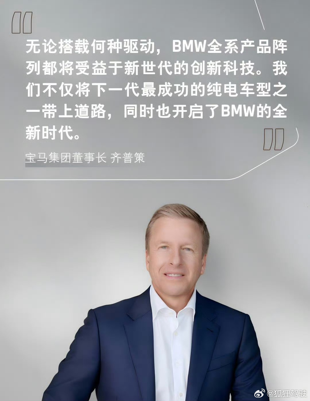 宝马CEO齐普策谈新世代新在哪里慕尼黑车展，宝马终于亮出了新世代首款量产车——B