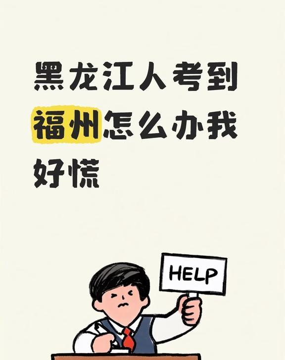 虽然福州很好但是我一个北方人怕不适应这里的天气和口音，我怕我上课听不懂，开心之余