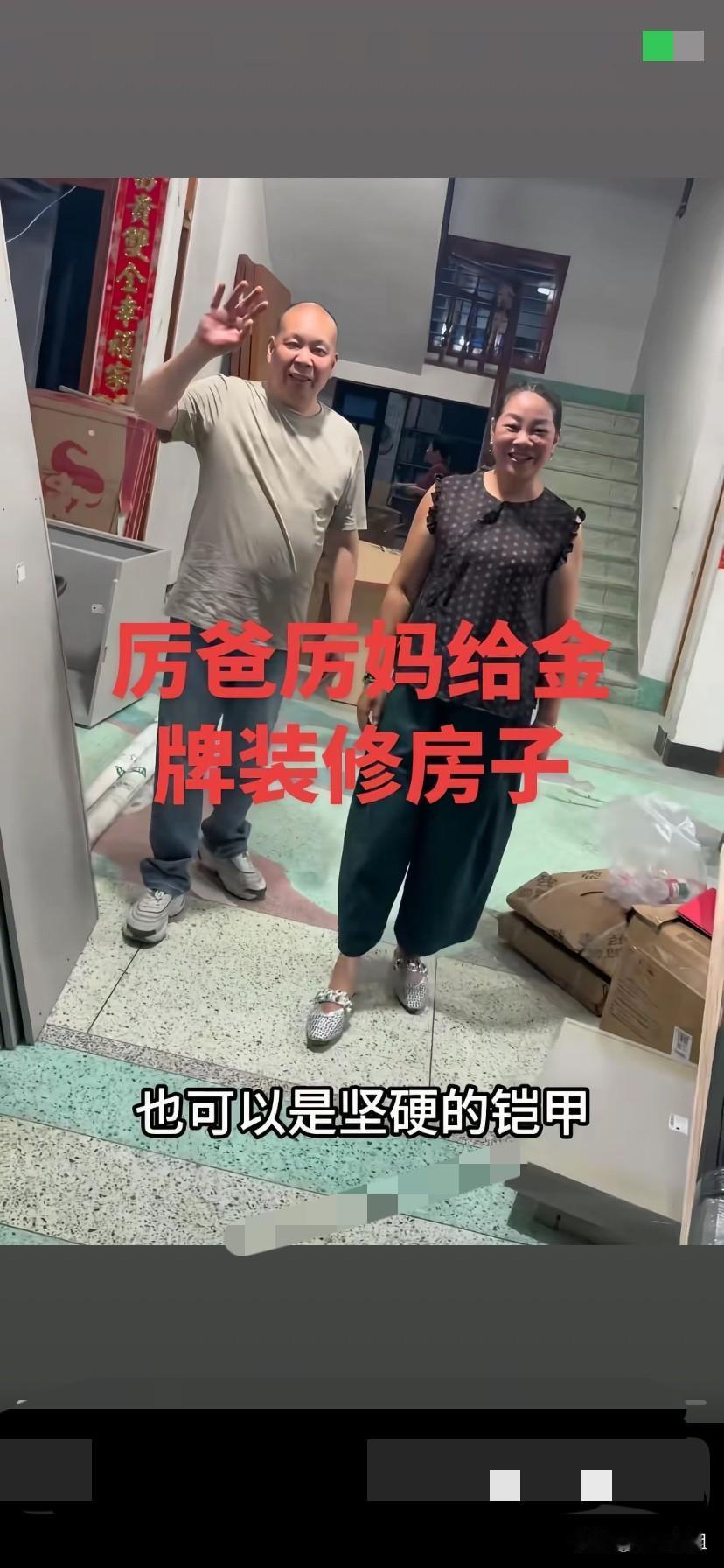 厉爸厉妈给金牌装修房子，本来是好事！可是也被黑粉说成是立人设！厉爸厉妈太冤枉了！
