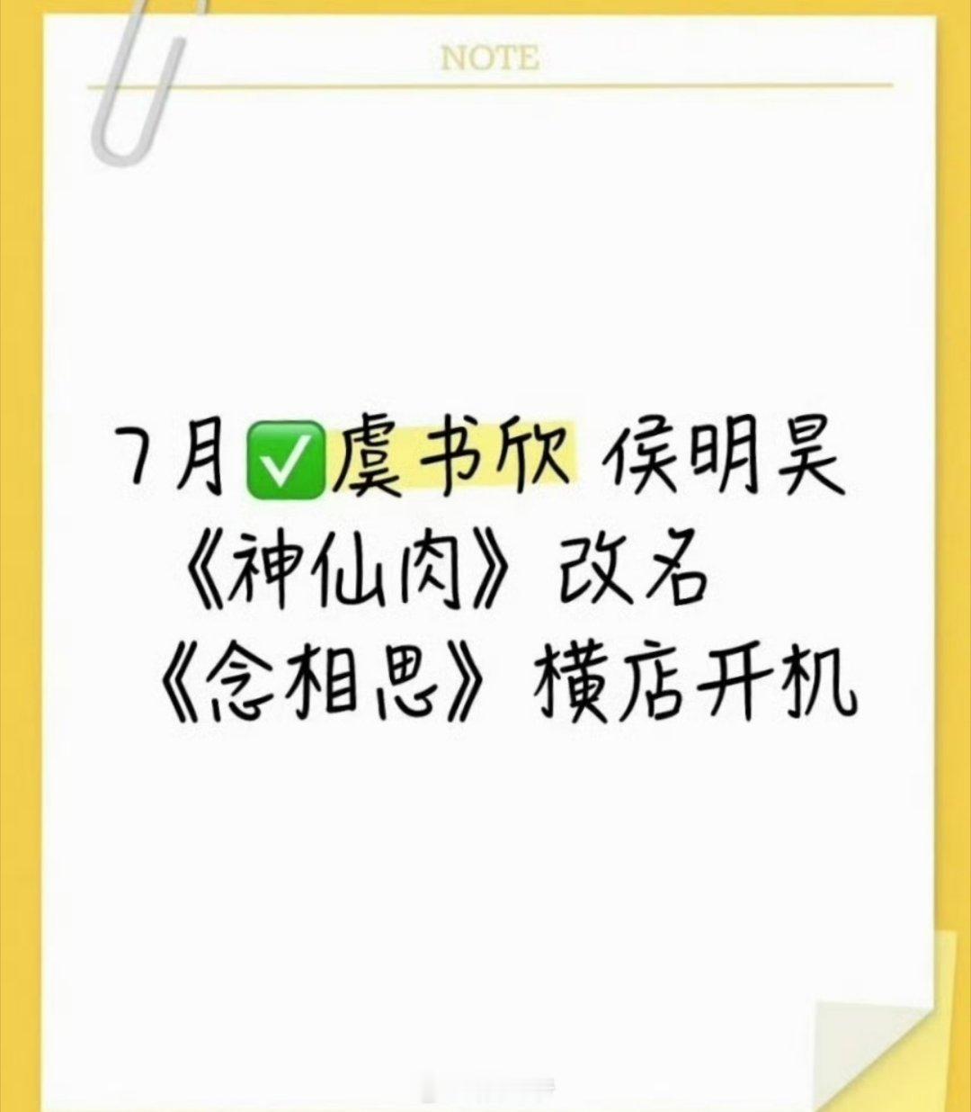 兜兜转转《神仙肉》最终阵容还是虞书欣、侯明昊，这个🫓应该尘埃落定不会再有变动了
