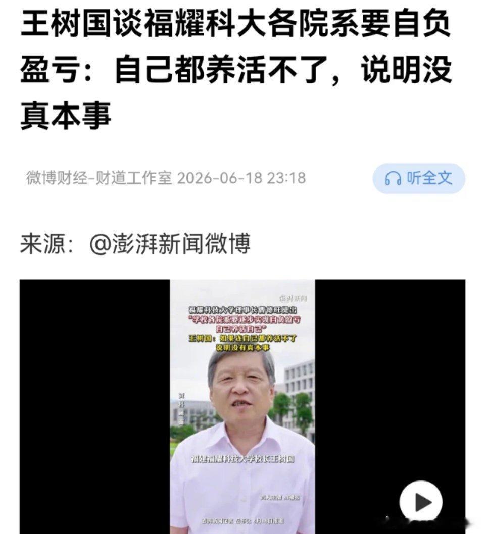 福耀科技大学不是说对标斯坦福大学的吗？咋开张才一年就要院系自负盈亏了。