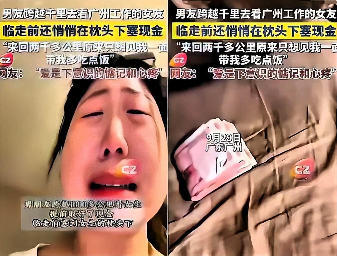 广州一女生和男友温存后，依依不舍送别男友，回家后竟然枕头下看到一沓现金，她瞬间就