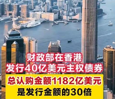 熊猫香港发债
让全球市场都看呆了！
40亿的债券，硬是被1182亿的资金抢着认购