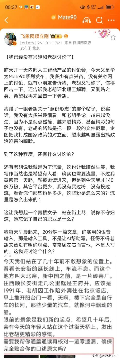 今天老胡的“小尾巴”可让项立刚抓住了，项立刚直接来了一个标题：“我已经没有兴趣和