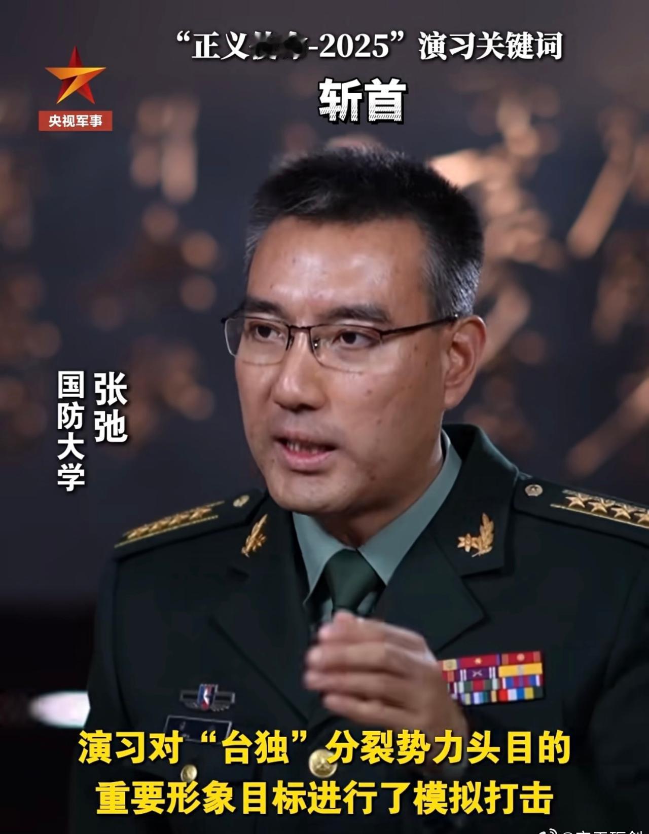 “正义使命-2025”演习关键词：斩首！！！

教授的解读的够直接了！ ​​​