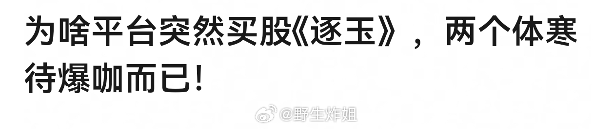 张凌赫田曦薇男帅女美，导演编剧都出过爆剧，造型也好看。买股不是很正常吗 