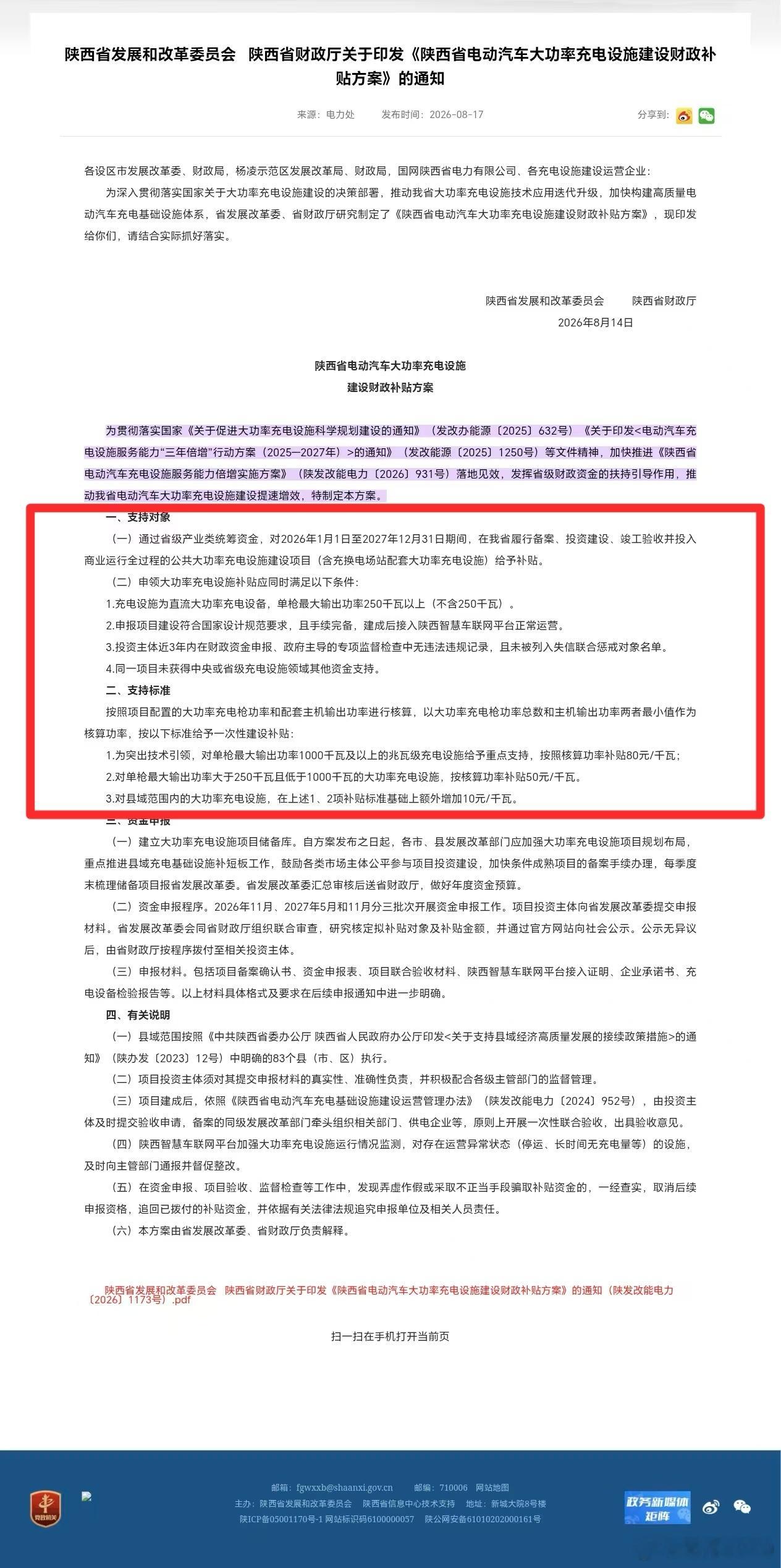 陕西省关于电动汽车大功率充电设施建设，财政补贴方案的通知。比亚迪闪充比亚迪