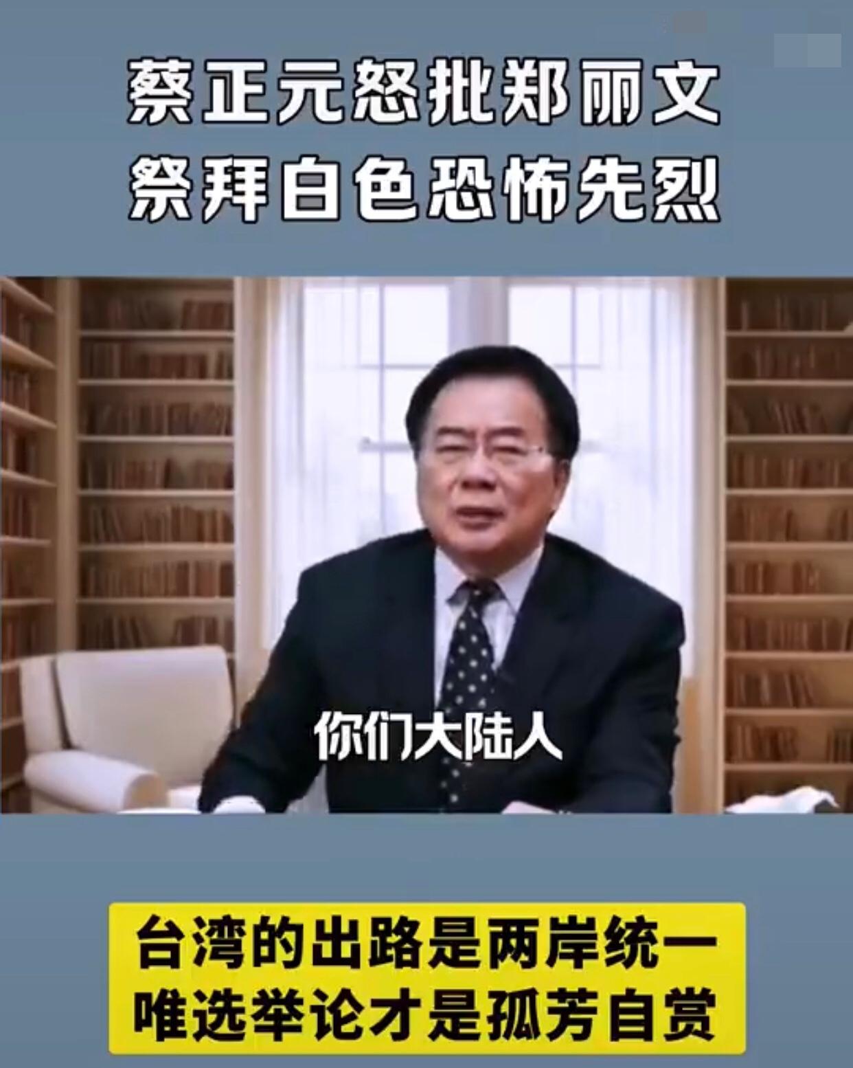 台湾蔡正元怒批郑丽文，喊话大陆网友道：“你们大陆人，不懂台湾人的政治，就少说两句