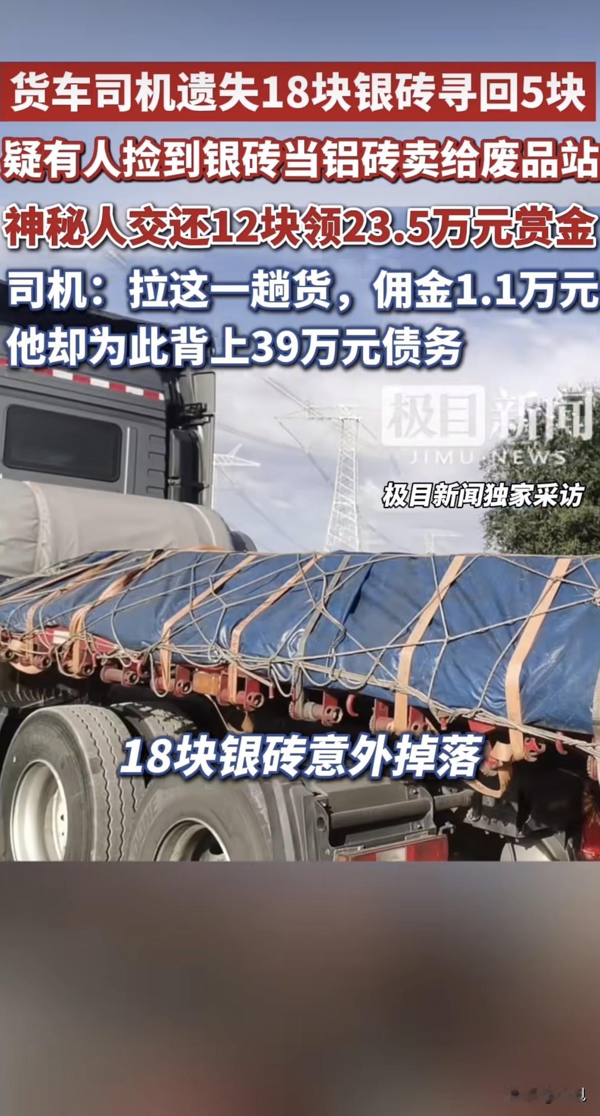 一块银砖，15公斤，值15万。掉了18块，连夜找回5块，还有13块不知去向。近2