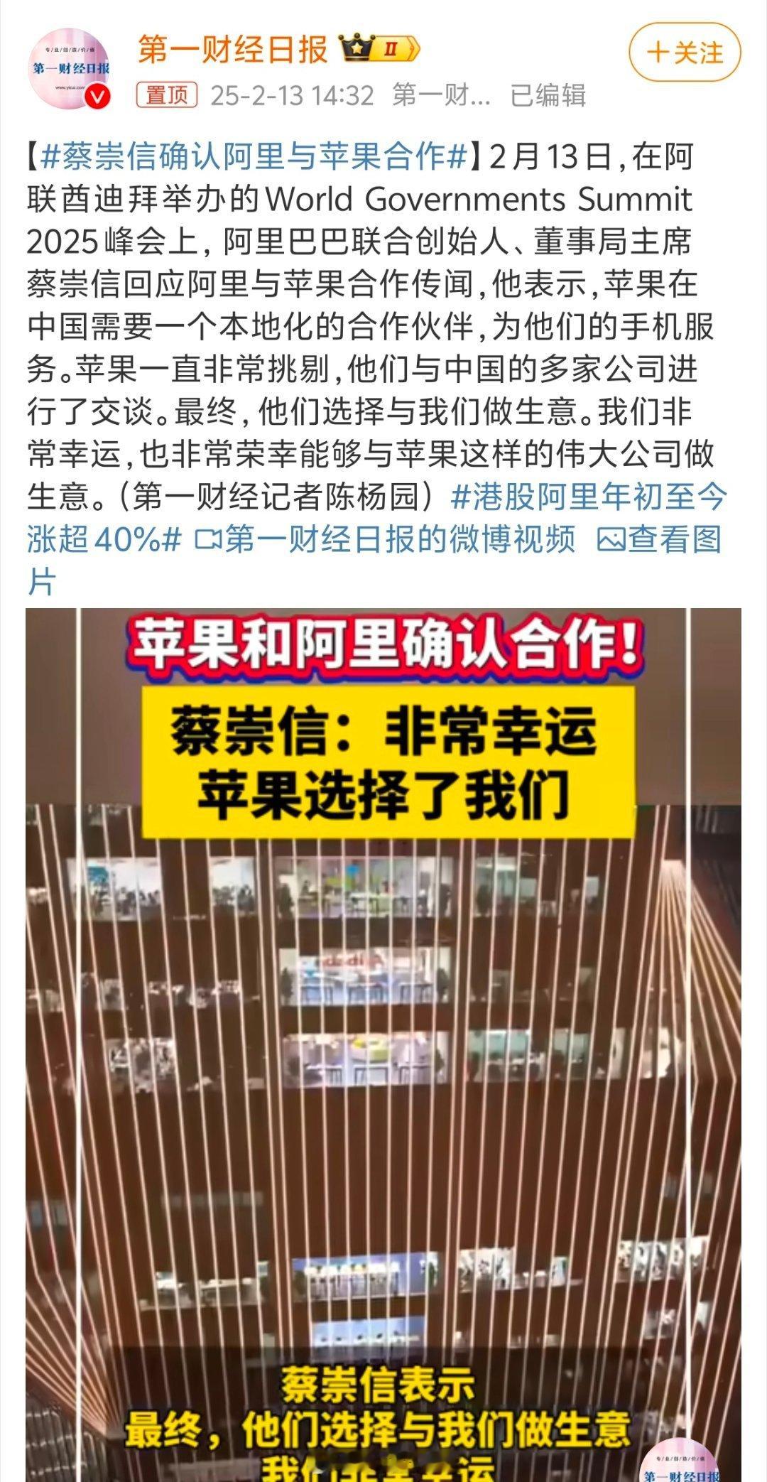 蔡崇信确认阿里与苹果合作 挺好，终于不是和百度的文心一言合作了～ 