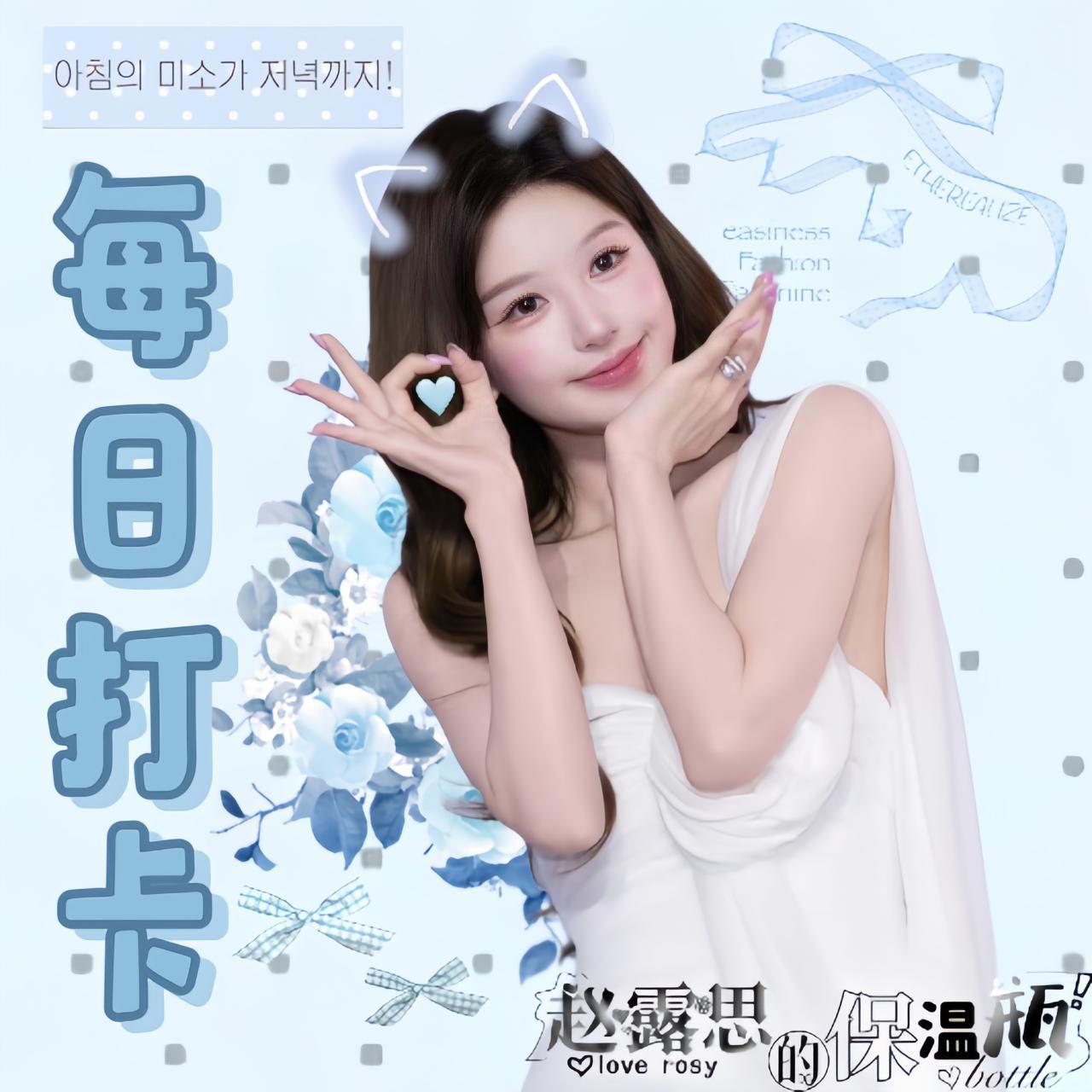 赵露思💜赵露思 今日日常任务👇🏻做完在plq打k1️⃣工作室出图继续来👍