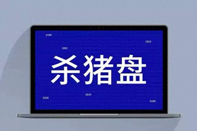 杀猪盘已经进化到，咱们普通人类很难抵抗的，大家千万要小心