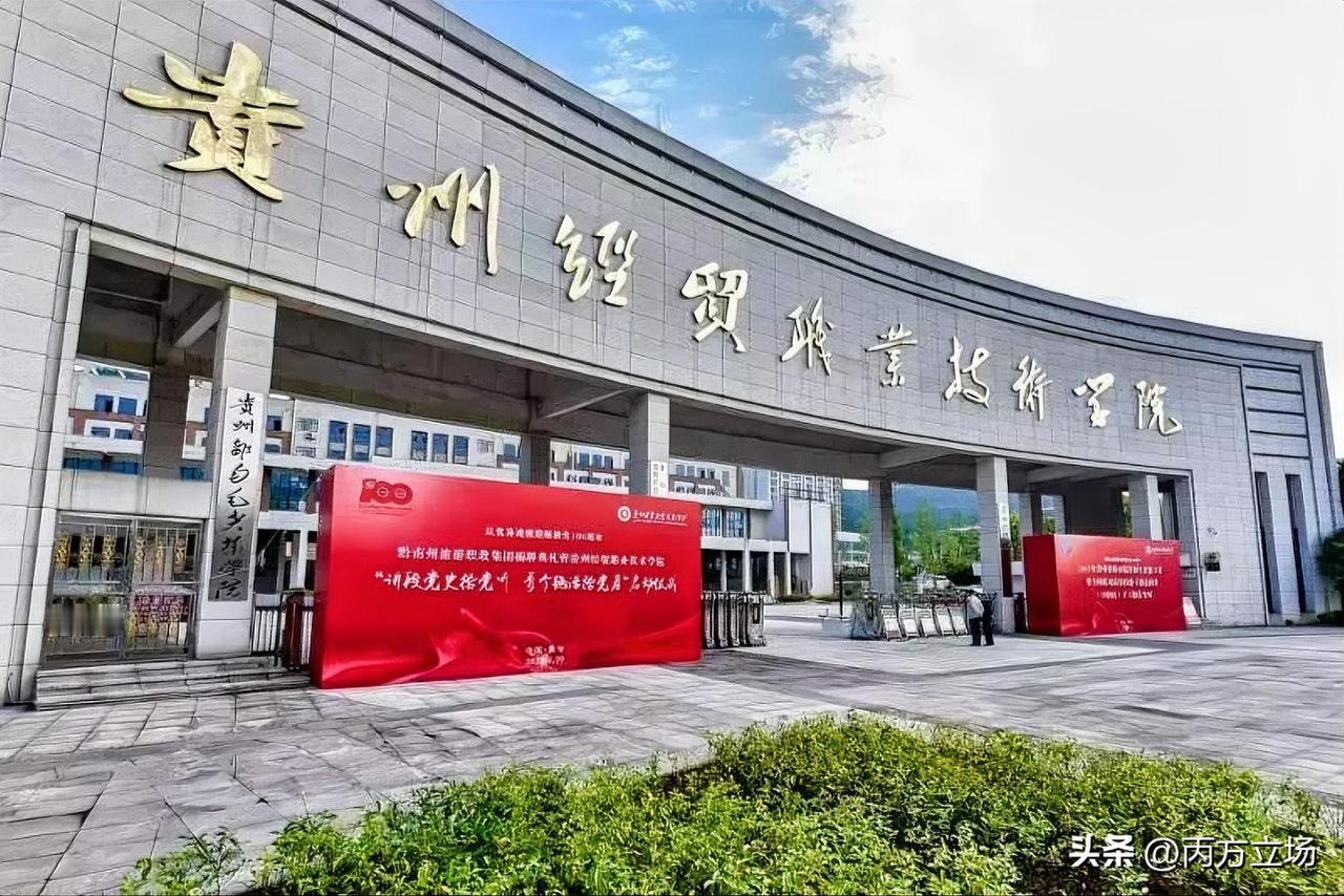 贵州经贸职业技术学院，很多人都没听说过，到底有多“牛”？这10位学子告诉你答案！