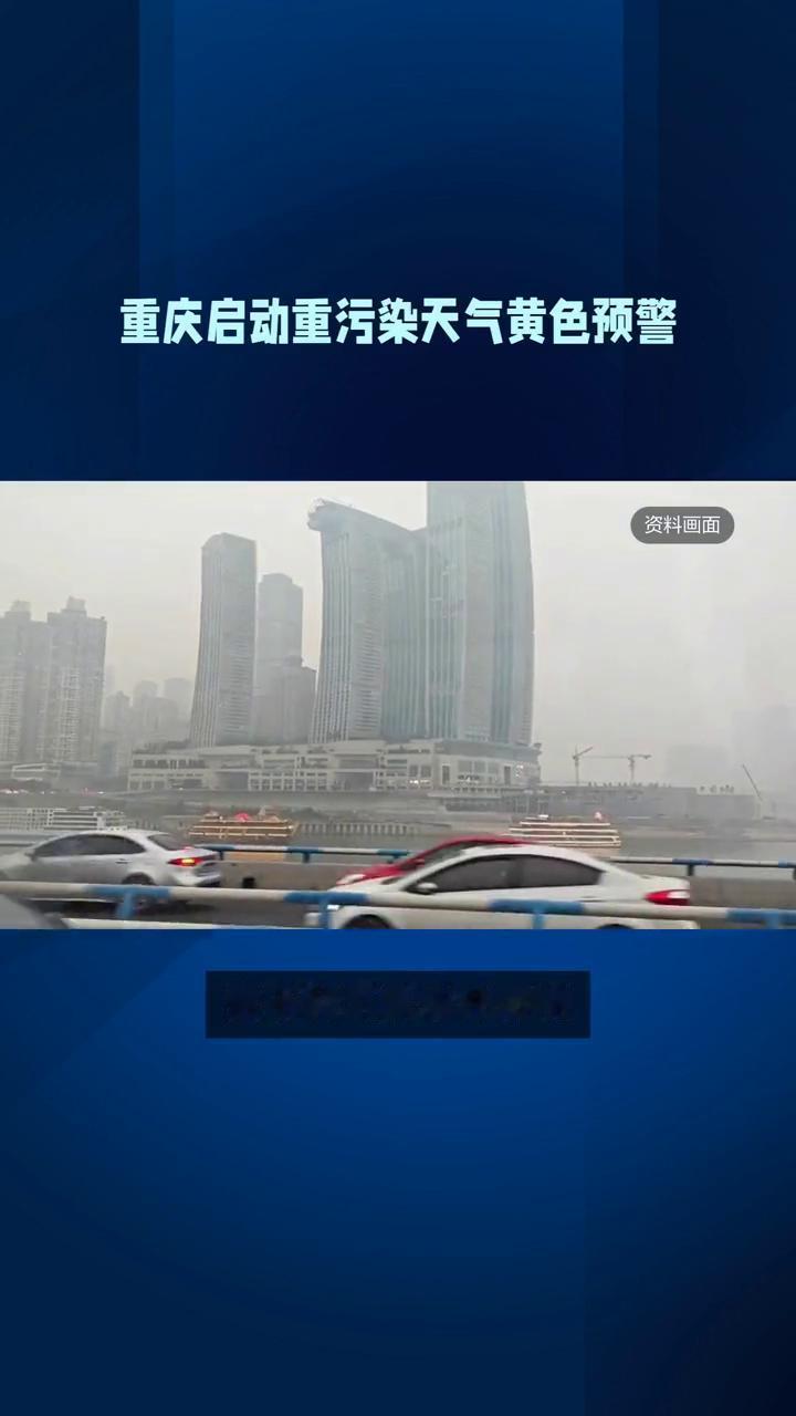 重庆启动重污染天气黄色预警。
重庆近日受不利气象条件影响启动重污染天气黄色预警。