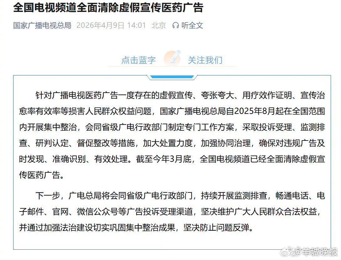 【#全国电视频道全面清除虚假宣传医药广告#】针对广播电视医药广告一度存在的虚假宣