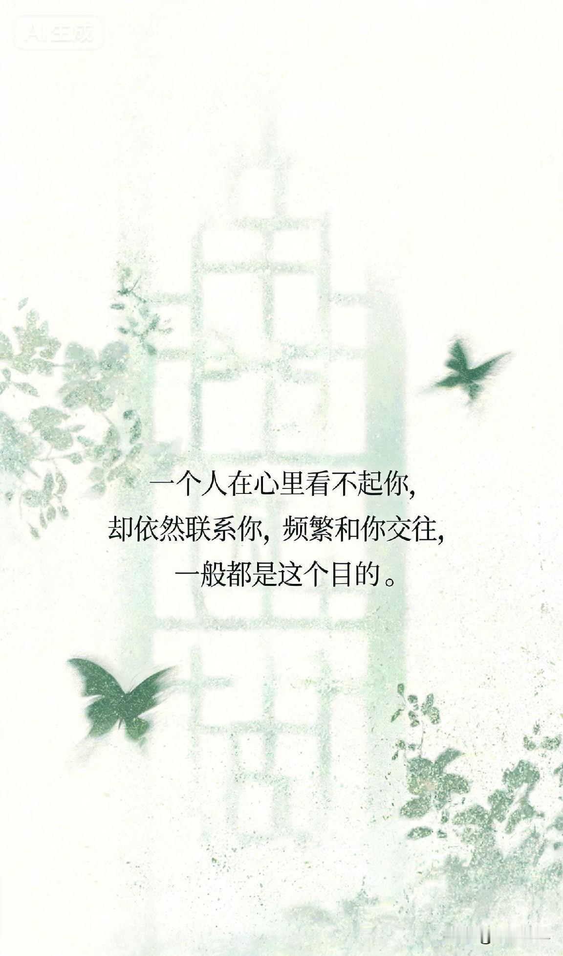 一个人在心里看不起你，却依然联系你，频繁和你交往，一般都是这个目的 。

你一定