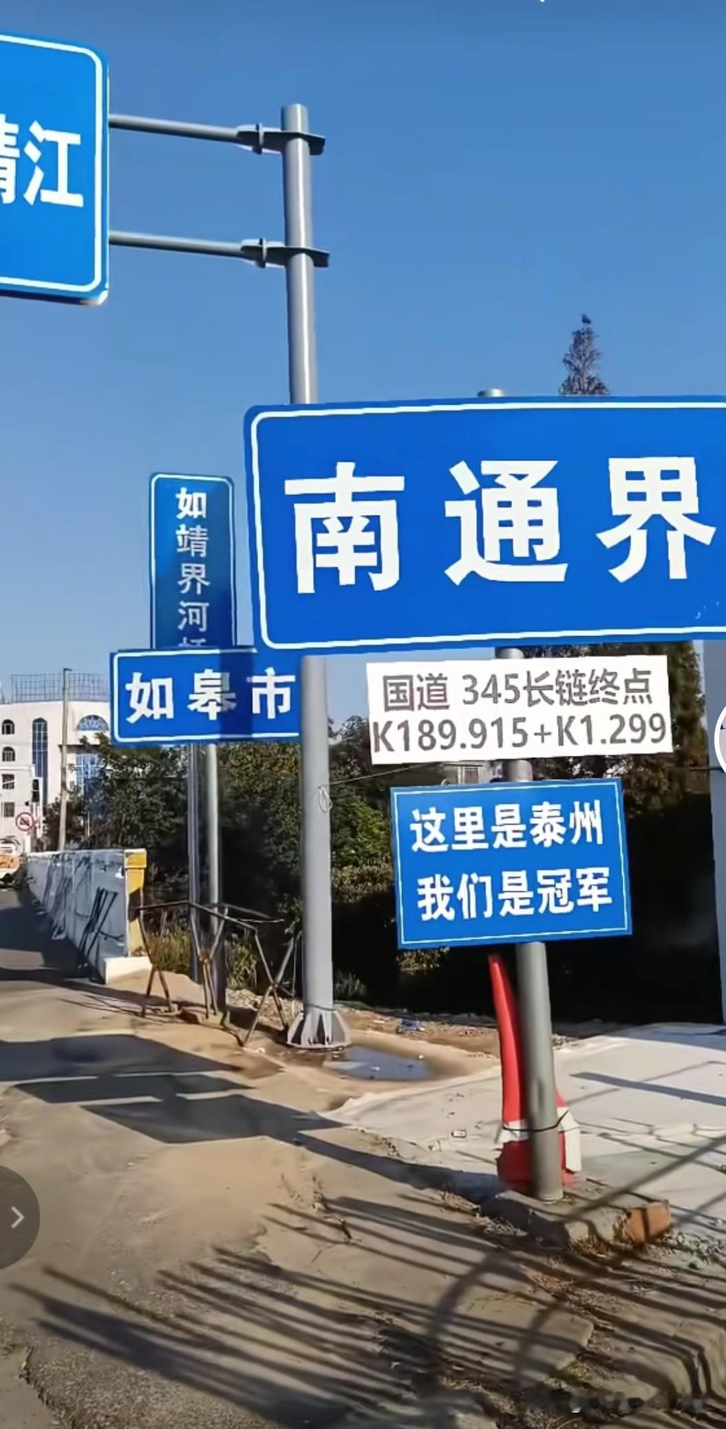 345国道如皋靖江界。有句说句，就算是“令人信服”的苏超冠军，这么弄多少也有点不