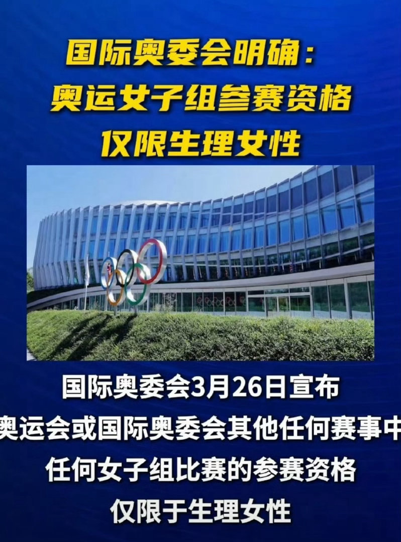 重磅！国际奥委会官宣：2028洛杉矶奥运起，女子组参赛资格仅限生理女性，将以SR
