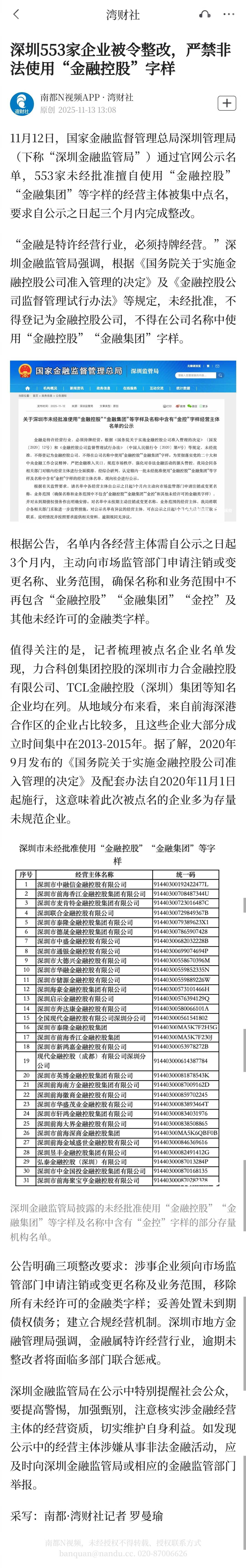 【深圳553家企业被令整改，严禁非法使用“金融控股”字样】11月12日，国家金融