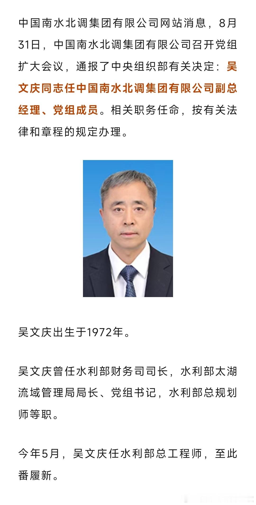 吴文庆任南水北调集团副总经理、党组成员。 ​​​