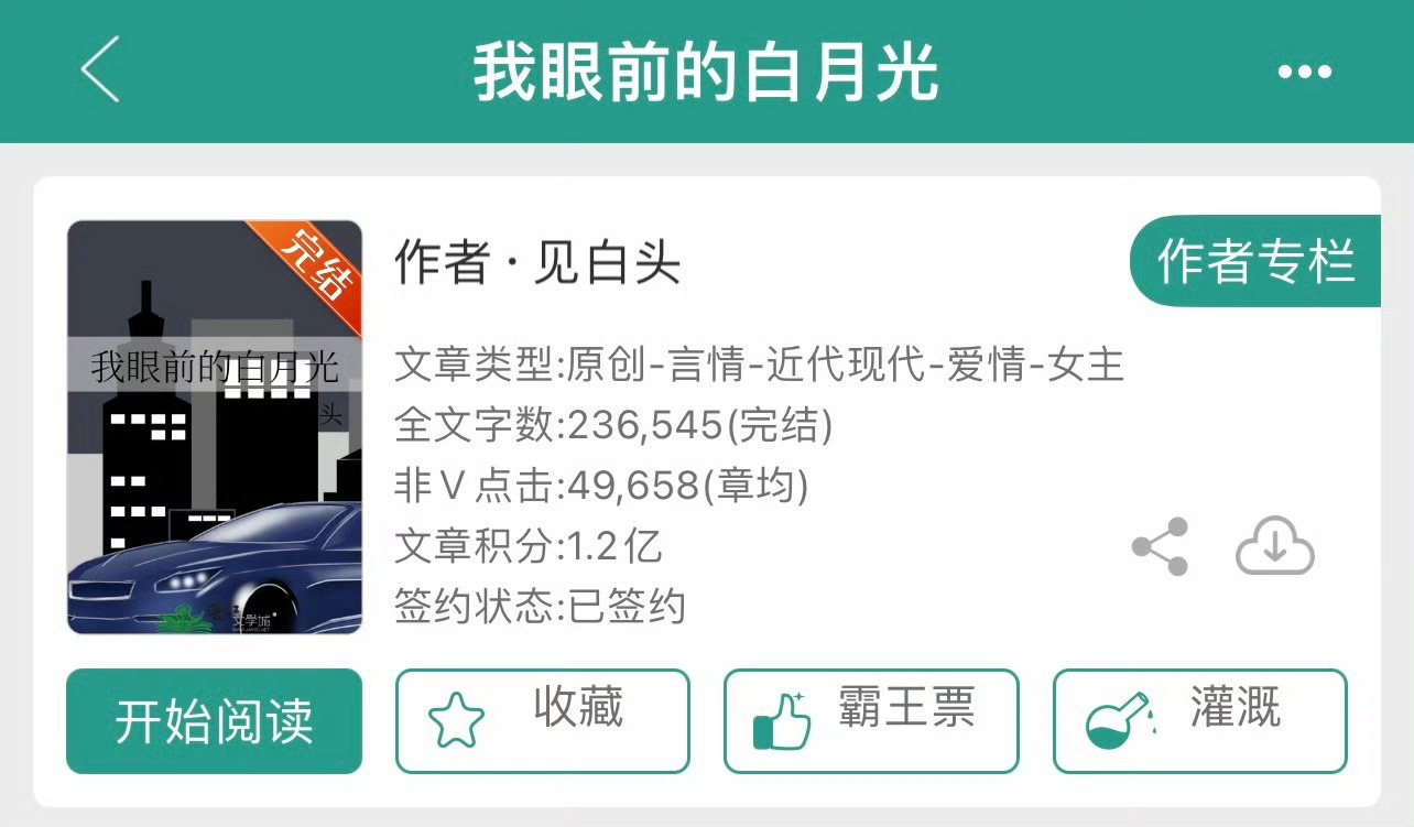 小说推荐：《我眼前的白月光》 作者:见白头简评：敢爱敢恨女主vs冷静医生男主，暗