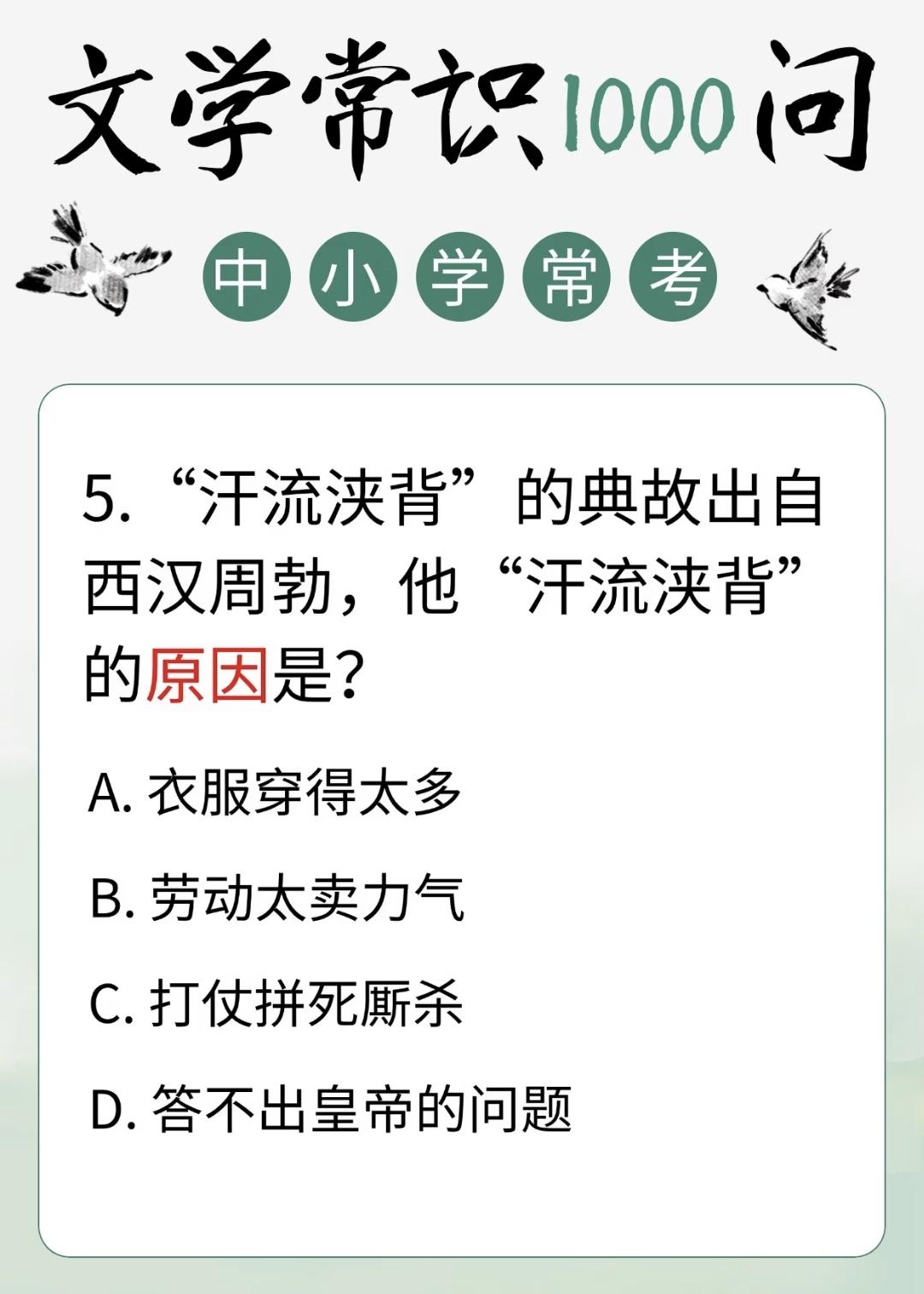 中小学文学常识积累:
5.“汗流浃背”的典故出自西汉周勃，他“汗流浃背”的原因是