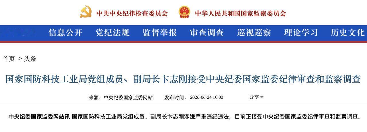 国防科工局党组成员、副局长卞志刚被查

中央纪委国家监委网站 2026-06-2