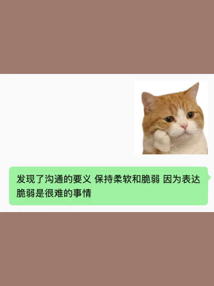 发现了沟通的要义 保持柔软和脆弱