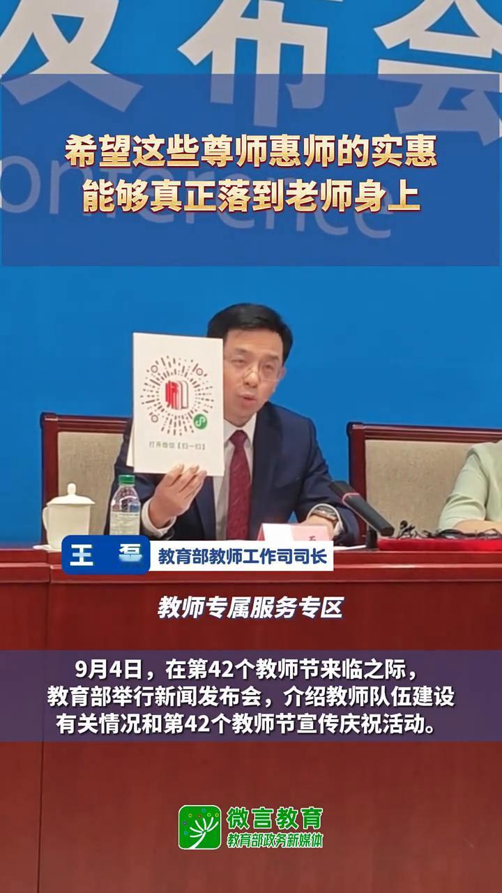 希望这些尊师惠师的实惠能够真正落到老师身上。
微言教育，教育部政务新媒体，教育部