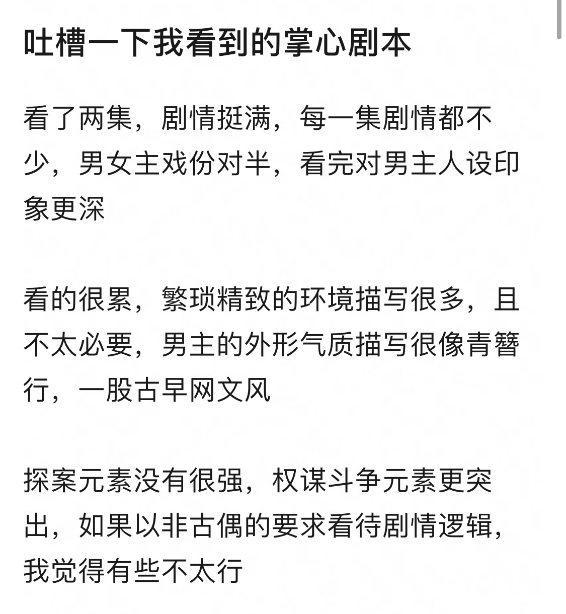 网友关于掌心的描述，又让我想到了珠帘。剧情很满，看得很累系列 