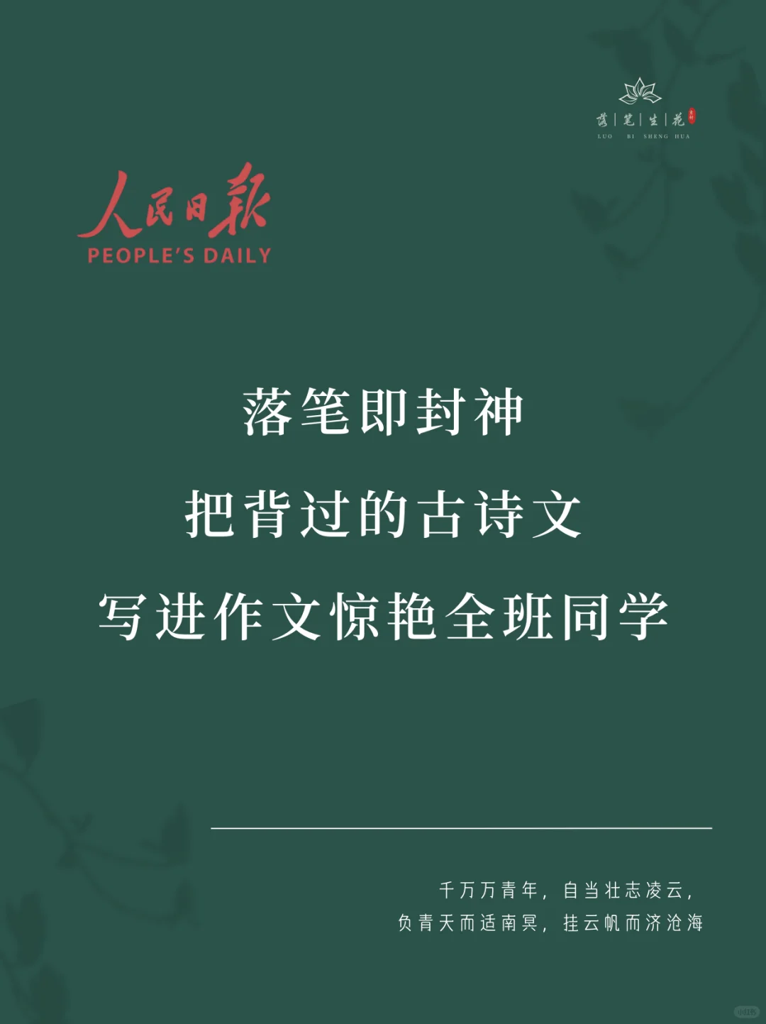 落笔生花｜把背过的古诗文写进作文惊艳同学