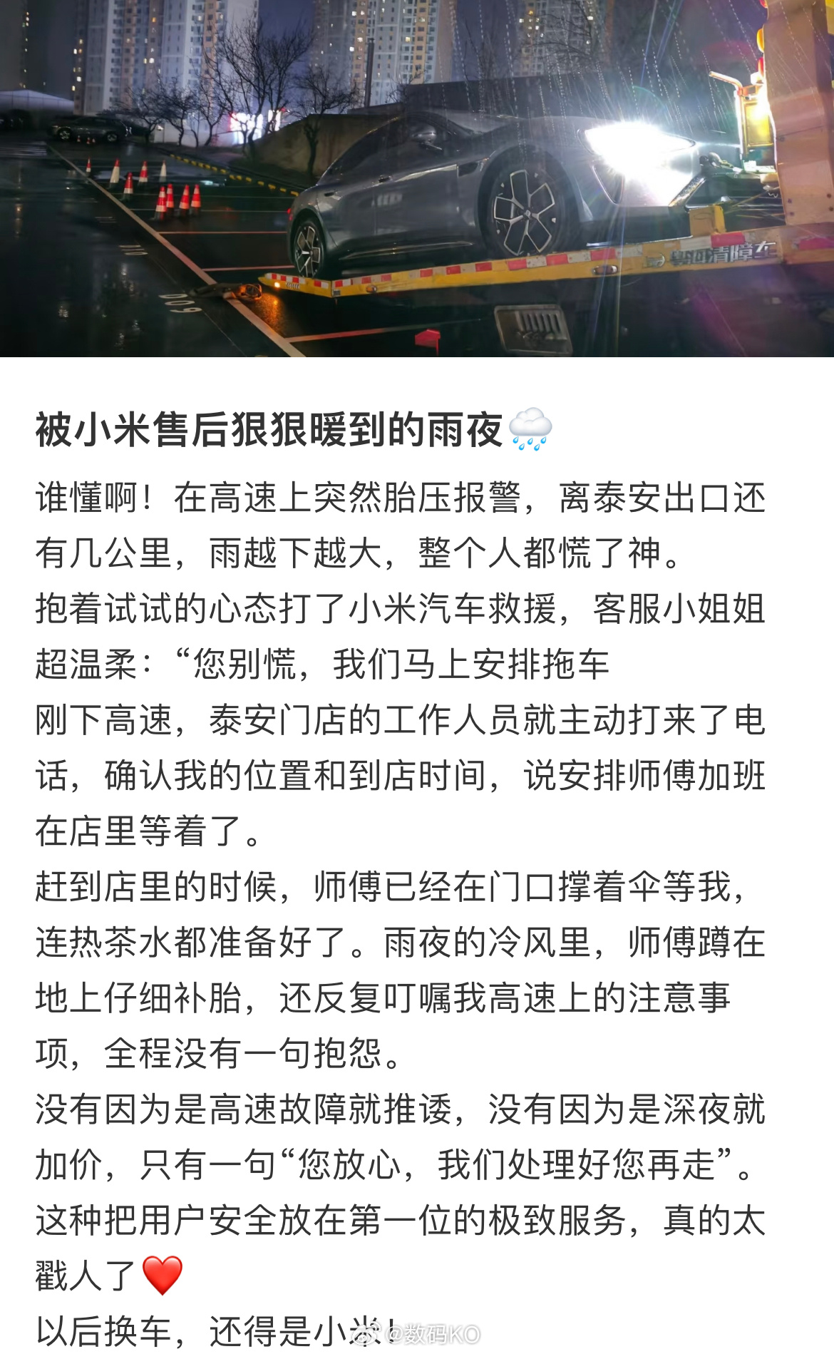 最近这两天刷到不少小米汽车的售后服务被用户夸赞，深得用户的真心称赞第一是雨夜救援