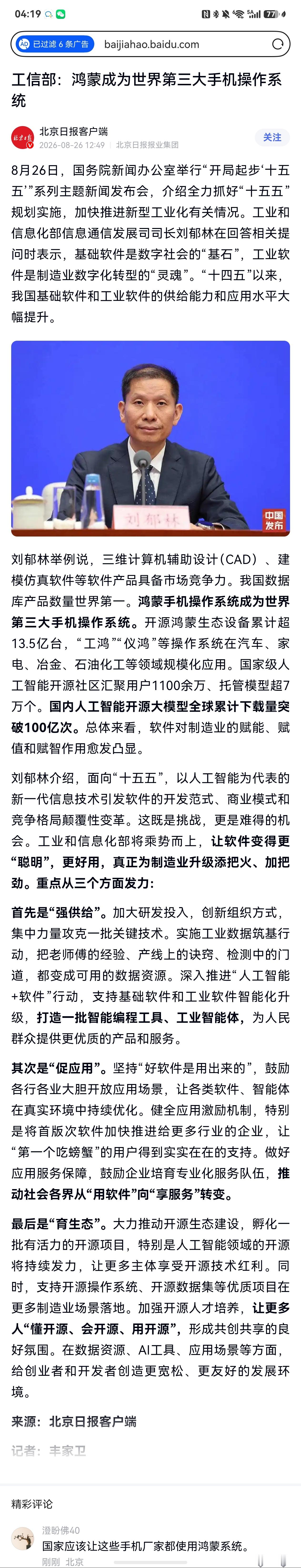 关键词，工信部，国务院新闻办公室，十五五规划基础软件是社会的基石鸿蒙的历史地位稳