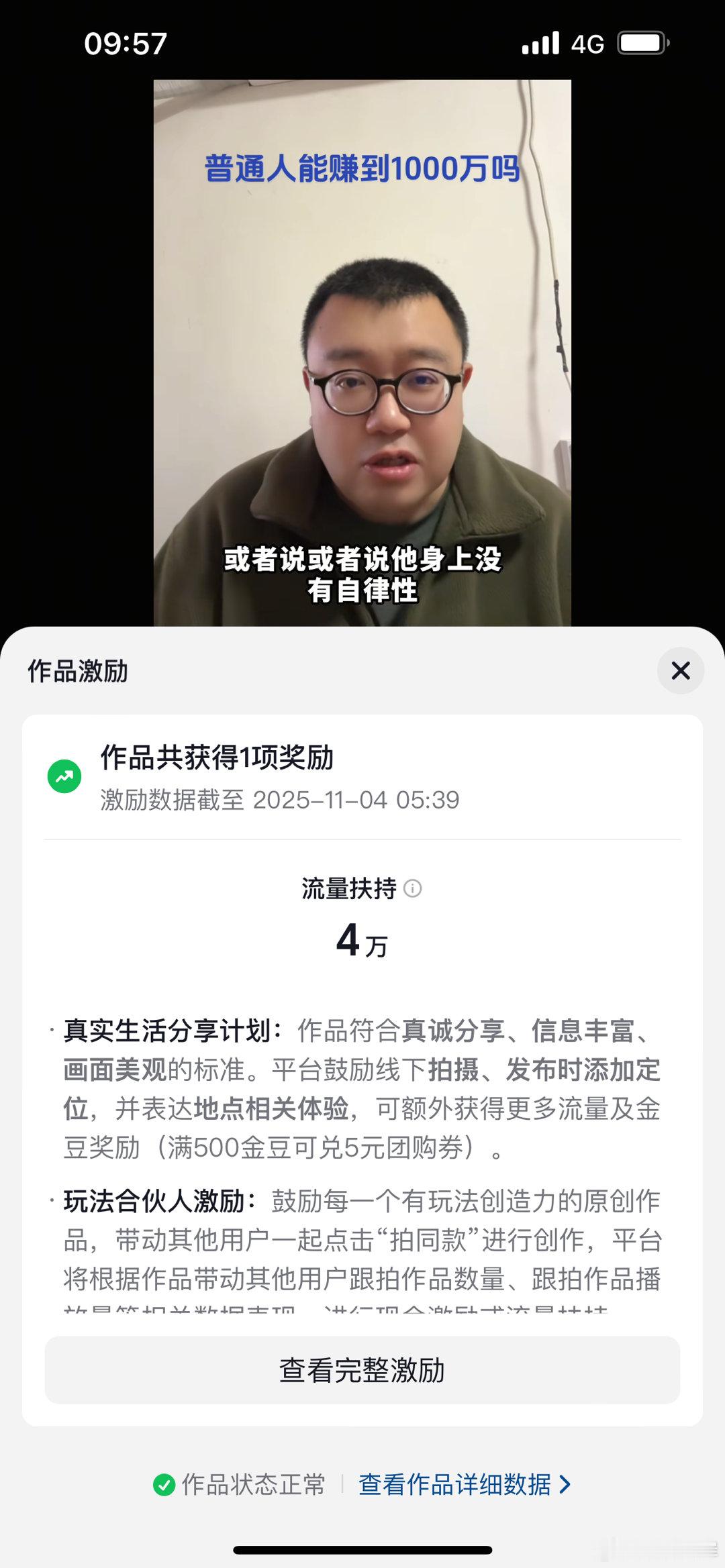 我拍的这条抖音获得平台4万流量扶持。 ​​​