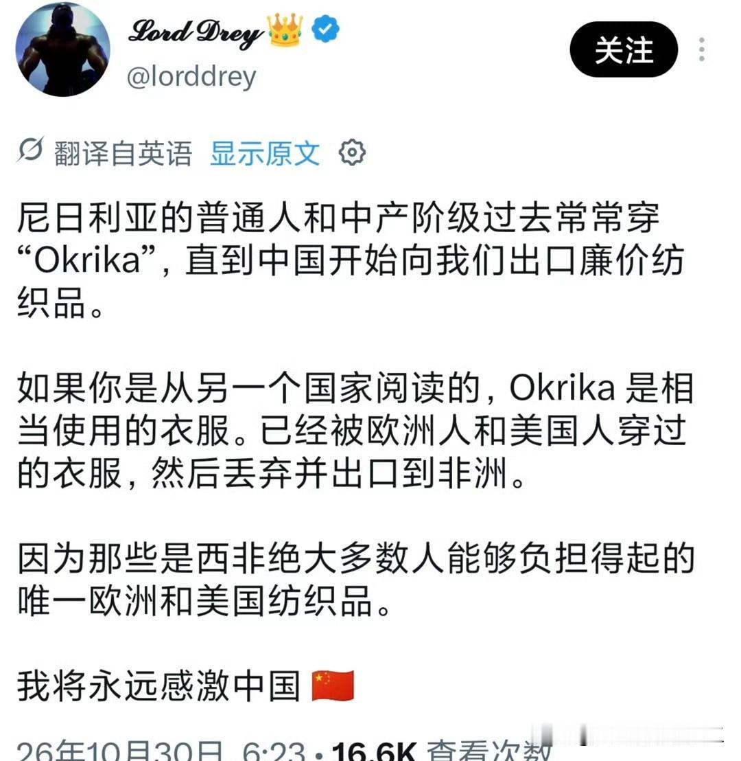 尼日利亚网民感谢中国，如果不是中国出口的廉价纺织品，西非人只能穿“okrika”
