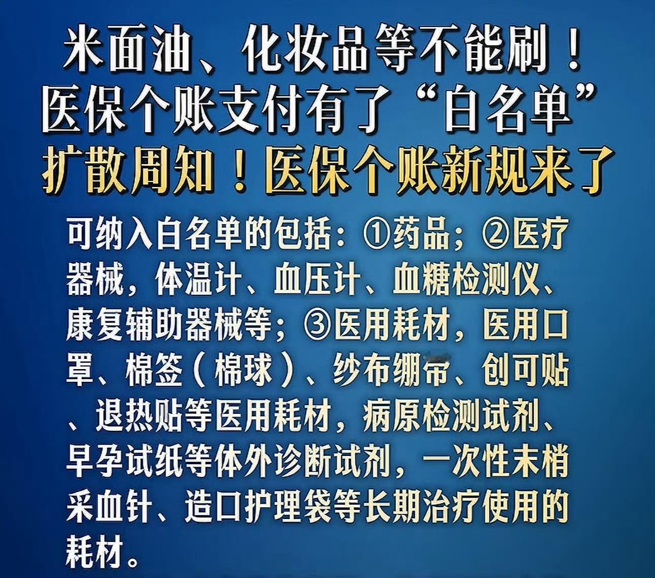 医保个账新规来了米面油、面膜这些本来就不能用医保的吧？新增的这些医疗器械确实是好