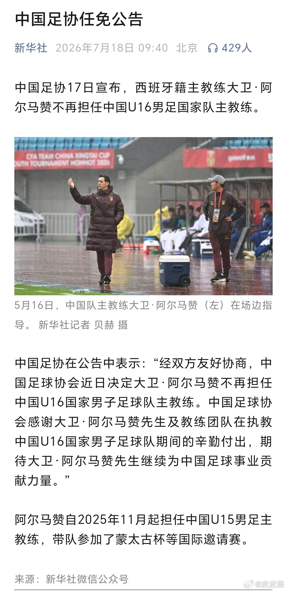中国足协发布任免公告中国足协17日宣布，西班牙籍主教练大卫·阿尔马赞不再担任中国