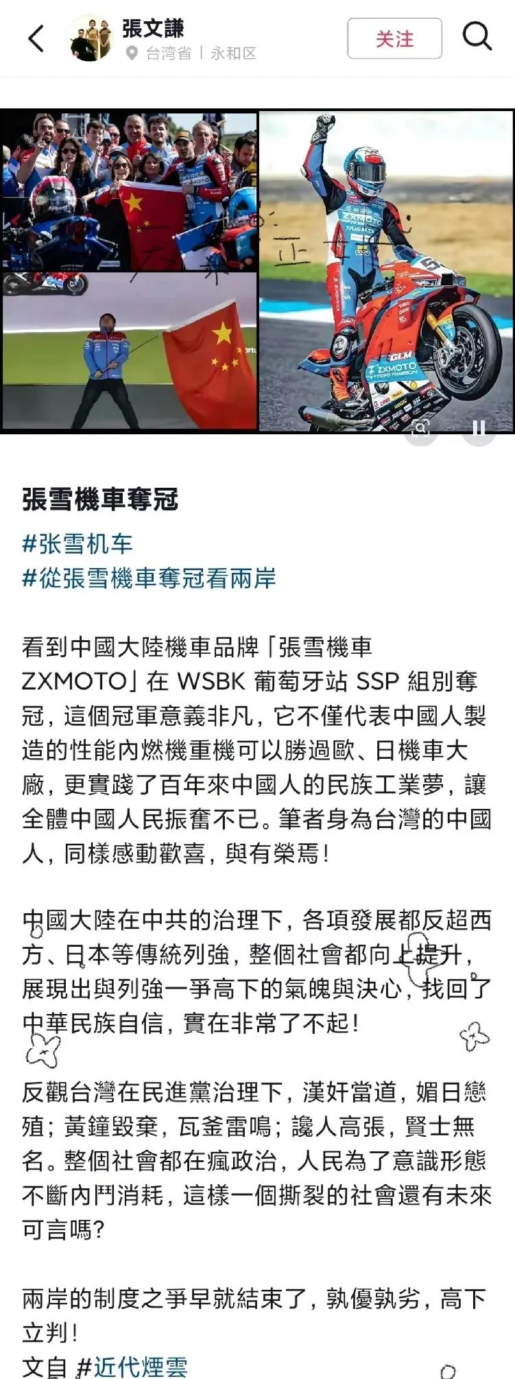 这个台湾网友能从张雪机车夺冠，看出两岸的制度之争实际上已经早已结束，的确有两把刷