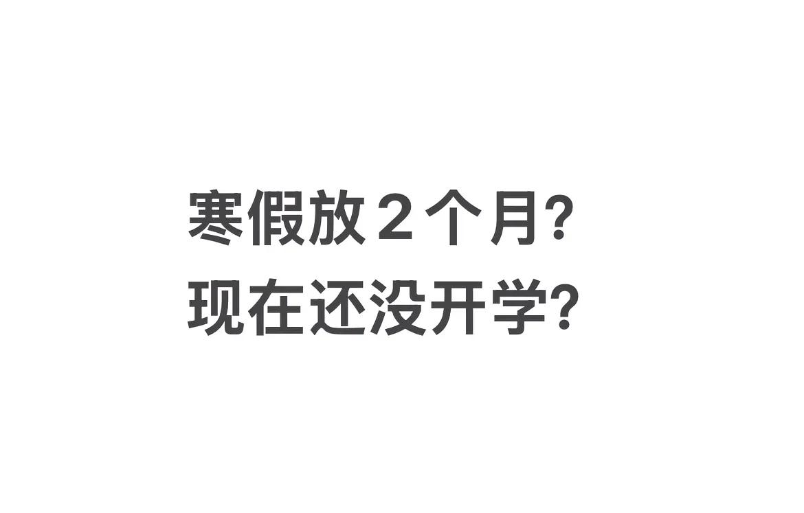 真是惊掉下巴，刷到一个视频说家里孩子还在放寒假，3月1日才开学，这是真的吗？！中