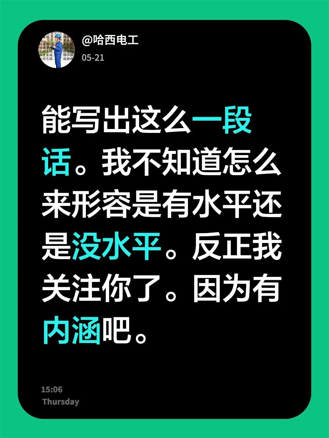 我回复了@方文士连友之家 的评论：能写出这么一段话。我不知道怎么来形容是有水平还