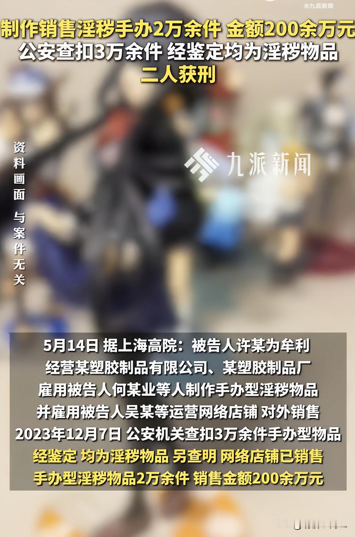 5月14日，上海高院官方通报，警方成功侦破一起大规模妖兰、狂三淫秽手办制售大案。