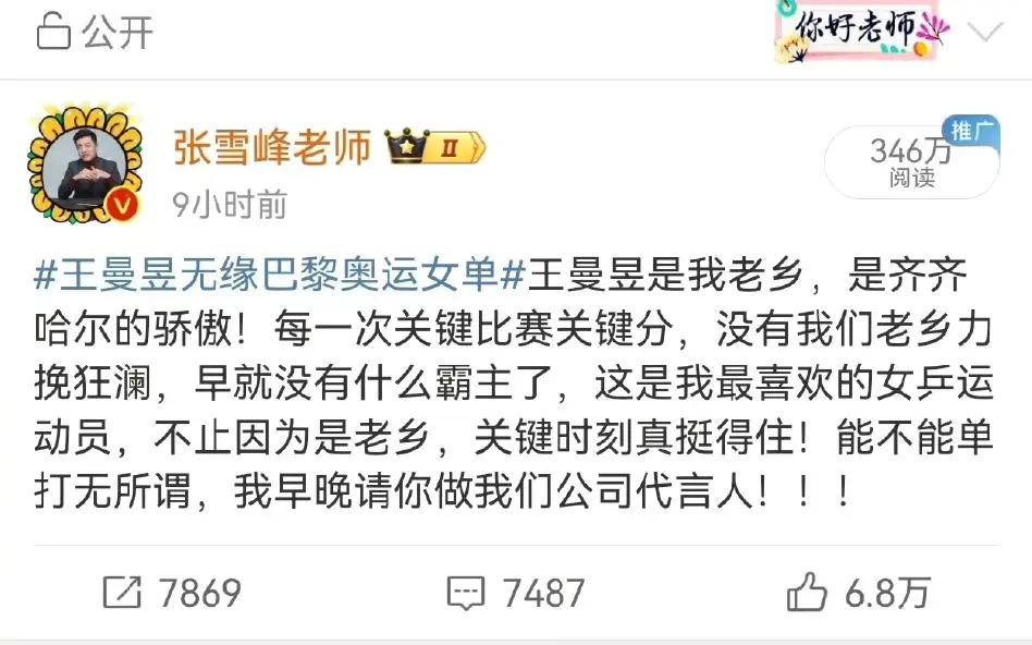 没想到：张雪峰竟是王曼昱的“铁粉”！

老张一直关注着王曼昱，每逢王曼昱夺冠，他