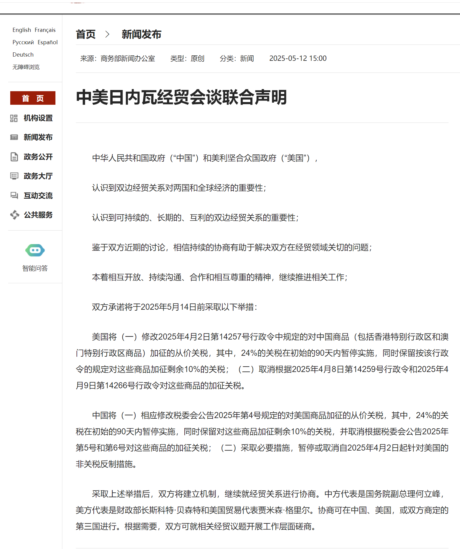 【中美日内瓦经贸会谈联合声明 】中美相互24%关税90天内暂停实施 联合声明来了