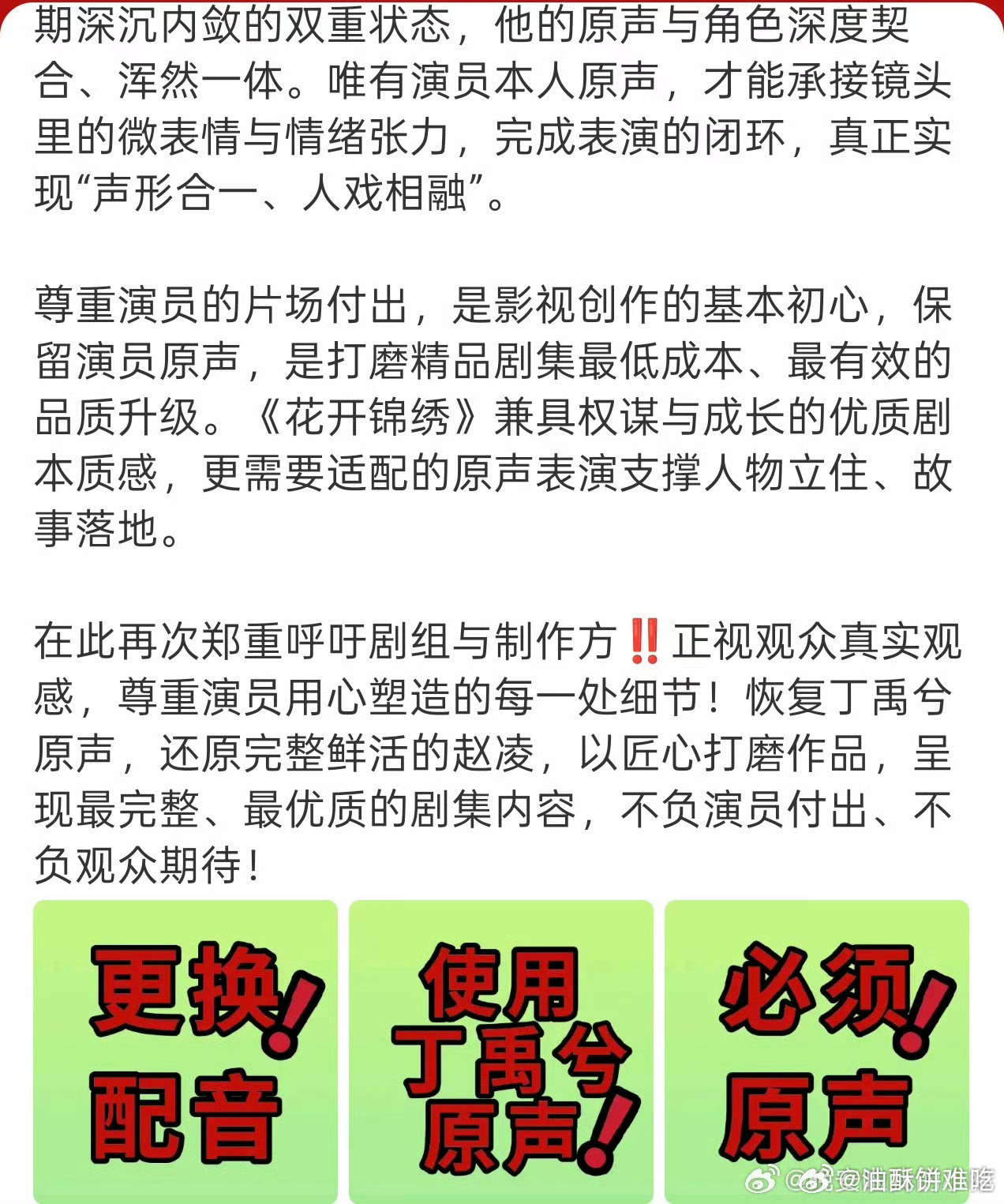 刷到丁禹兮粉在向花开锦绣剧组维权，觉得目前物料中的配音过于同质化，与人物人设割裂