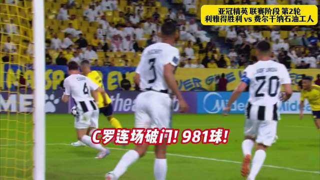 C罗职业生涯第981球到手，利雅得胜利3-1击败费尔干纳石油工人；马宁此役出示一张红牌，博尔热斯完成