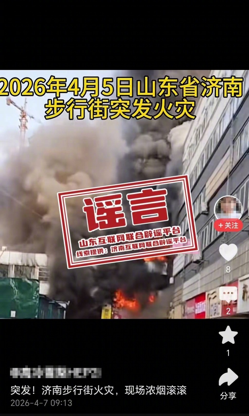 #山东济南步行街突发火灾系谣言#【“山东济南步行街突发火灾”系谣言！相关火情并非