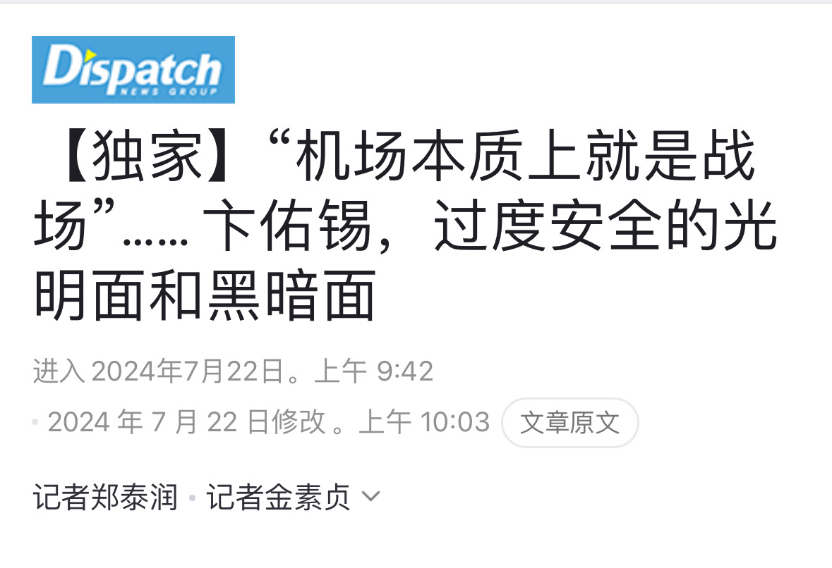 边佑锡机场事件大反转！ D社承认边佑锡机场事件误报！D社发布澄清新闻，详细说明了